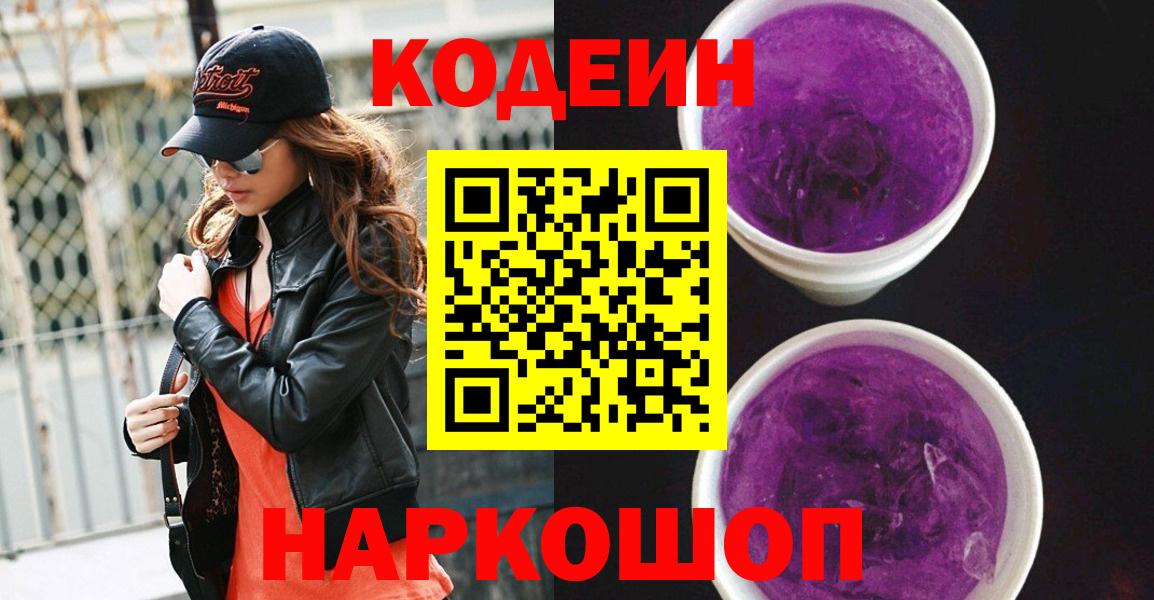 Codein напиток Lean (лин) Усолье-Сибирское