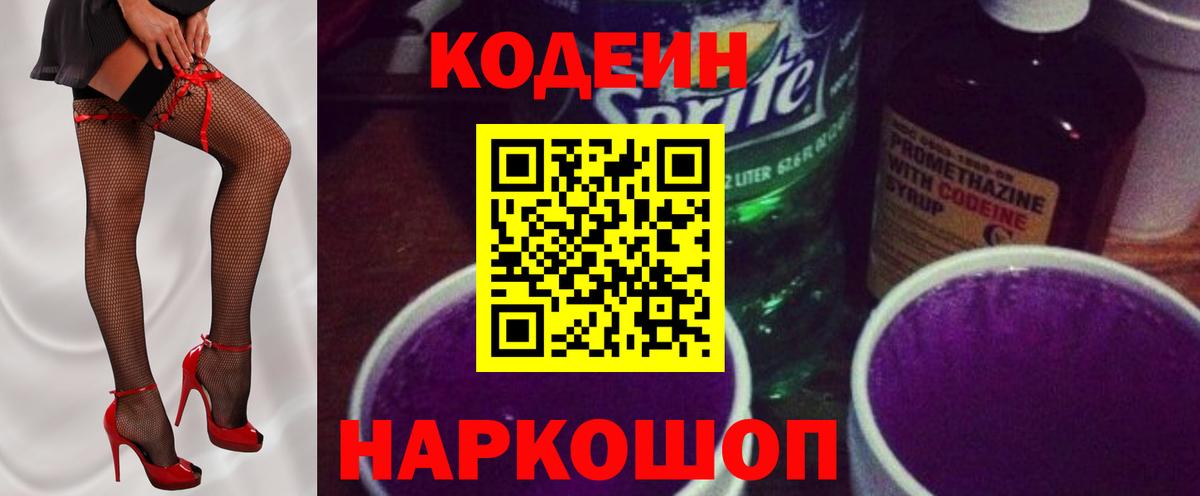 Усолье-Сибирское  Кодеин напиток Lean (лин)  Вход с VPN 